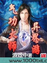 气功大师异界游图片