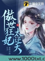 傲世狂妃太逆天图片