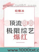 带顶流哥哥极限综艺爆红图片