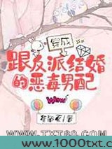 穿成跟反派结婚的恶毒男配图片