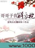 哥哥予我解衣袍图片