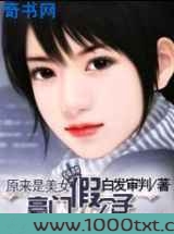 原来是美女：豪门假公子图片