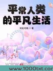 平常人类的平凡生活图片