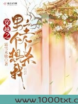 穿越之男主个个想杀我图片