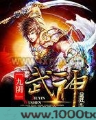 九阴武神图片