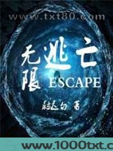 无限逃亡图片