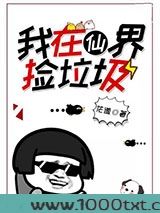 我在仙界捡垃圾图片