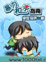 暴力和亲指南