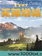 岛主之无限增幅图片