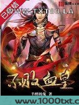 不败血皇图片