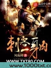 刺客一身肉图片