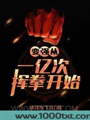 变强从一亿次挥拳开始图片