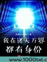 我在诸天万界都有身份图片