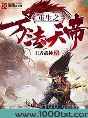 重生之万法天帝图片