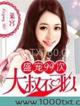 盛宠99次：大叔不可以图片