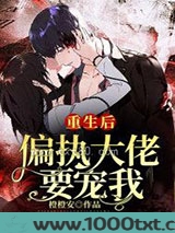 重生后偏执大佬要宠我图片