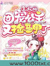 皇叔的团宠公主又捡马甲了图片