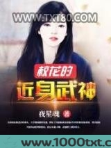 校花的近身武神图片