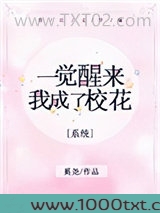 一觉醒来我成了校花[系统]