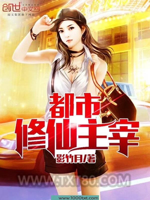 都市修仙主宰图片