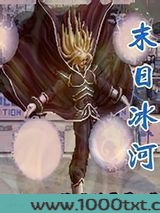 末日冰河图片