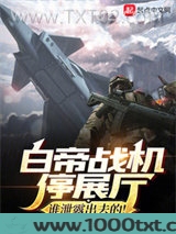 白帝战机停展厅？谁泄露出去的！图片