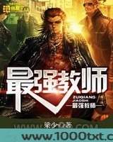 最强教师图片