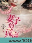 妻子的谎言图片