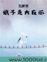 我家娘子是大反派图片