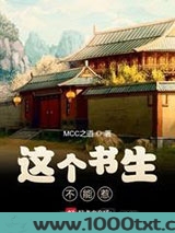 这个书生不能惹图片