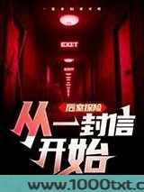 后室探险，从一封信开始图片
