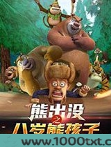 熊出没之八岁熊孩子图片