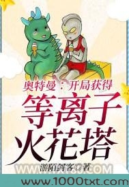 奥特曼：开局获得等离子火花塔图片