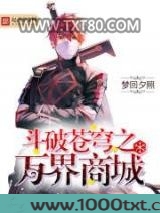 斗破苍穹之万界商城图片