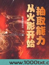 从火影开始抽取能力
