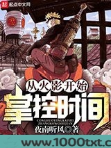 从火影开始掌控时间图片