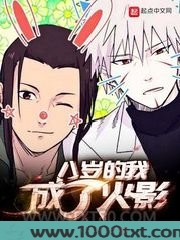 八岁的我成了火影