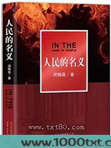 人民的名义图片