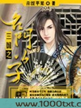 三国之名门公子图片