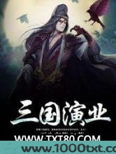 三国演业图片