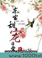 东宫甜宠日常（穿越）图片