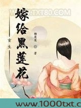 重生嫁给黑莲花图片