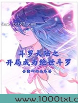 斗罗大陆之开局成为绝世斗罗图片