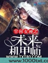 空间女神之未来机甲师图片