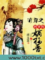 清穿之四爷的刑警嫡福晋图片