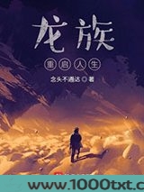 龙族：重启人生图片