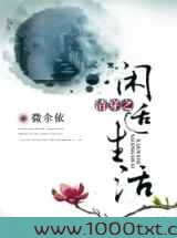 清穿之闲适生活图片