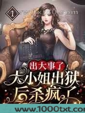 出大事了!大小姐出狱后杀疯了图片