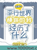 在两个平行世界横跳的我经历了什么