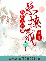 清冷大师姐总撩我图片